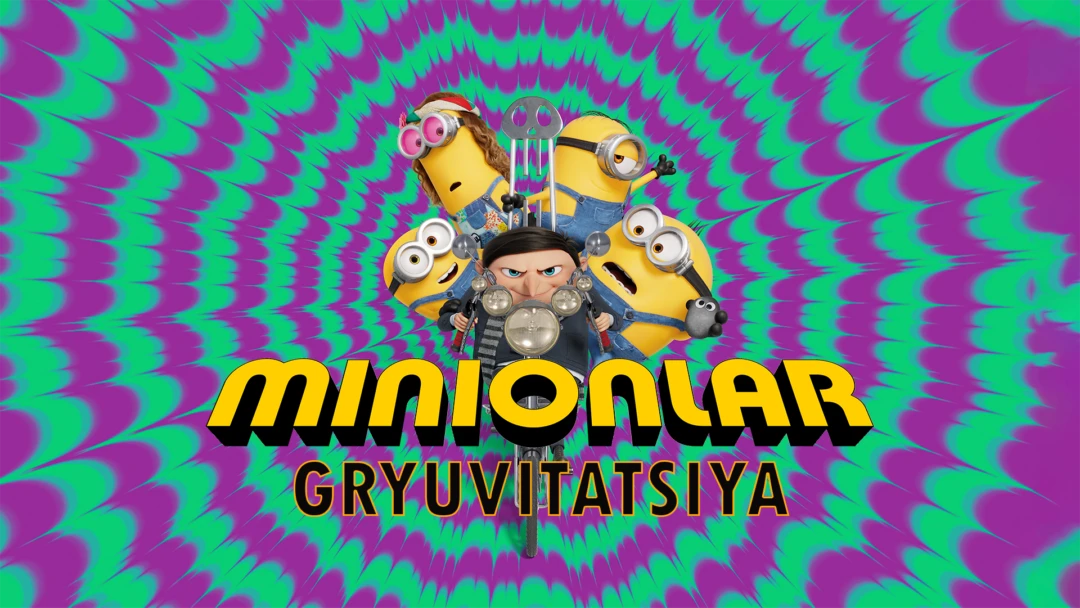 Фильм Миньоны. Грювитация