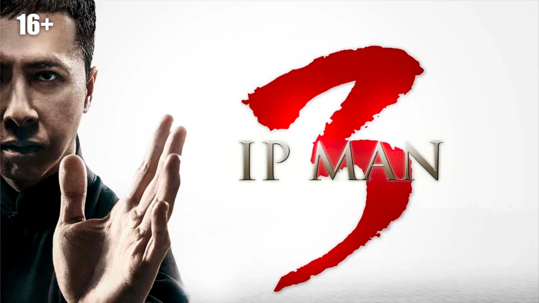 Фильм Ип Ман 3