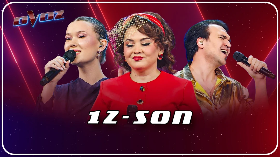 Фильм «Голос», 2-й сезон, 12-й выпуск