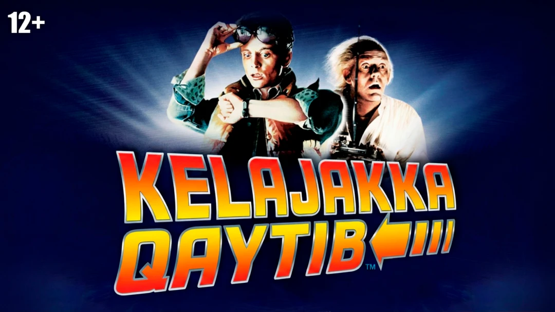Фильм Назад в будущее