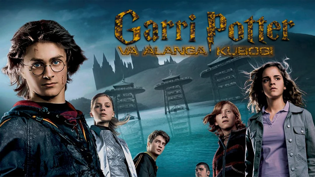 Фильм Гарри Поттер и Кубок огня