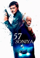 57 секунд
