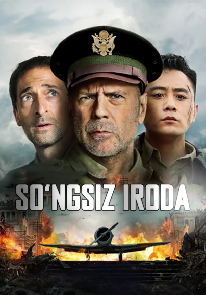 Бомбардировка
