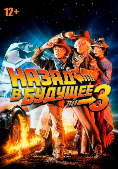 Назад в будущее 3