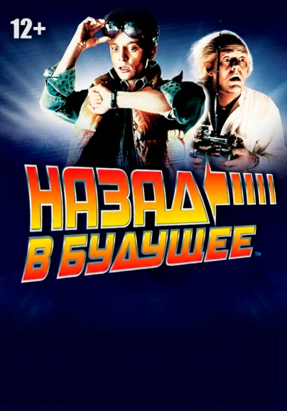 Назад в будущее