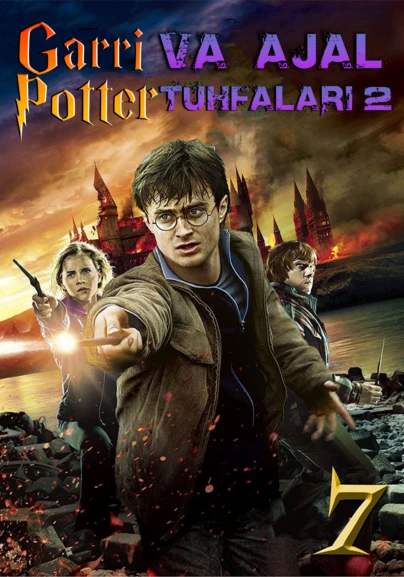 Гарри Поттер и Дары Смерти: Часть II