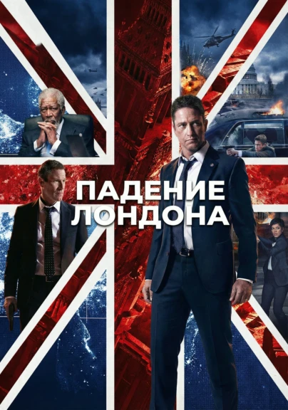 Падение Лондона
