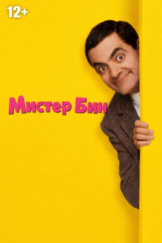 Мистер Бин