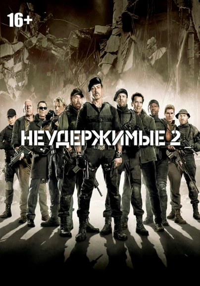 Неудержимые 2