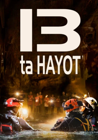 13 жизней