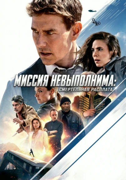 Миссия невыполнима: Смертельная расплата