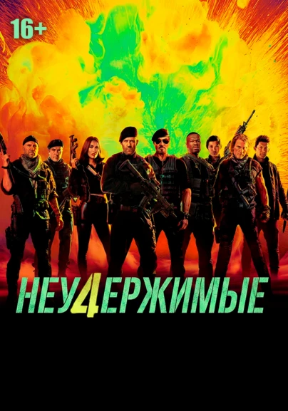 Неудержимые 4