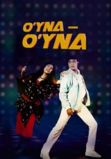 Танцуй, танцуй
