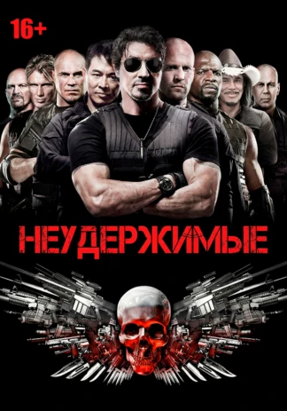 Неудержимые