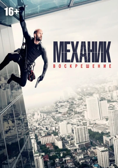 Механик: Воскрешение