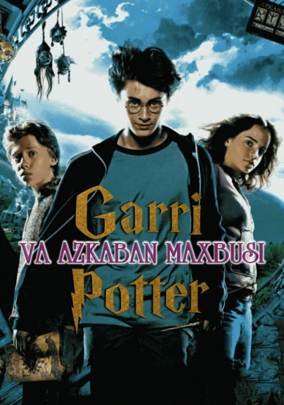 Гарри Поттер и узник Азкабана