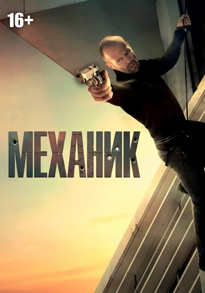 Механик