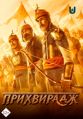 Прихвирааж