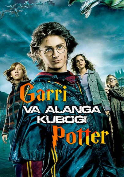 Гарри Поттер и Кубок огня
