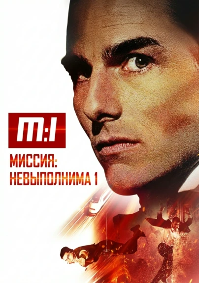 Миссия: невыполнима
