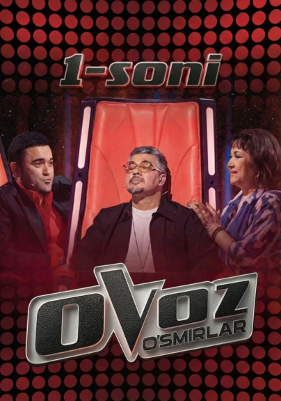 "Ovoz O'smirlar" 1-й выпуск