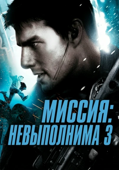 Миссия: невыполнима 3