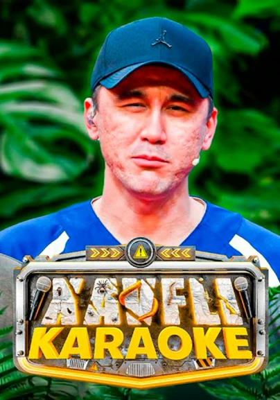 Xavfli karaoke 9-son