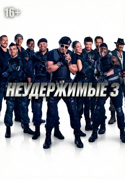 Неудержимые 3