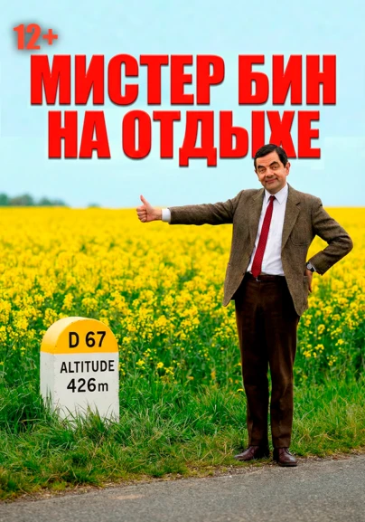 Мистер Бин на отдыхе