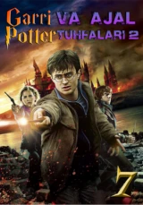 Гарри Поттер и Дары Смерти: Часть II