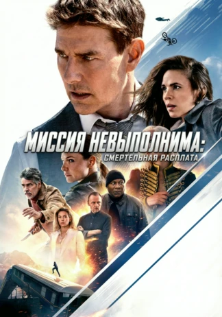 Миссия невыполнима: Смертельная расплата