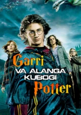 Гарри Поттер и Кубок огня