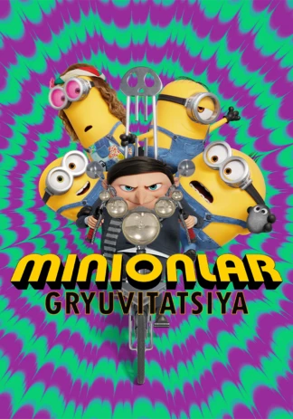 Миньоны. Грювитация