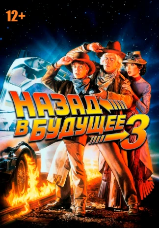 Назад в будущее 3