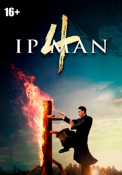 Ип Ман 4