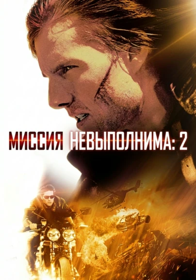 Миссия: невыполнима 2