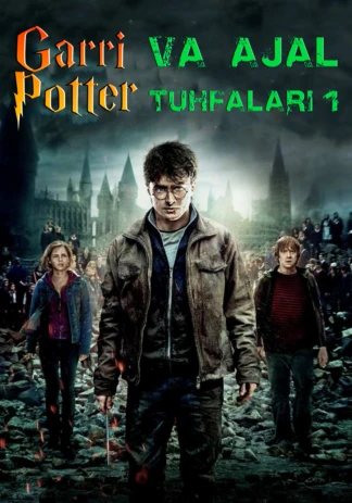 Гарри Поттер и Дары Смерти: Часть I