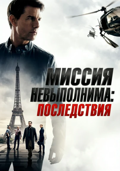 Миссия невыполнима: Последствия