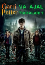 Гарри Поттер и Дары Смерти: Часть I