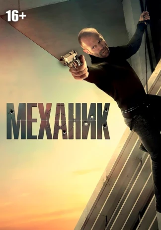 Механик