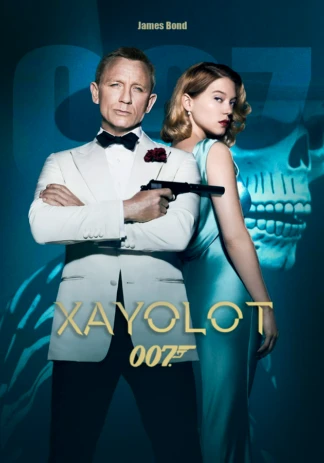 007: СПЕКТР