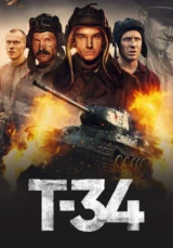 Т-34