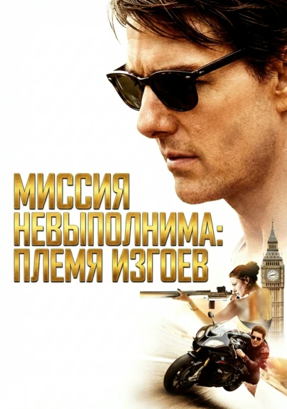 Миссия невыполнима: Племя изгоев