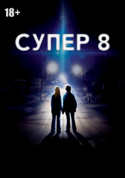 Супер 8