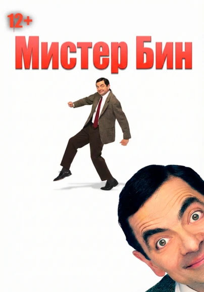 Мистер Бин