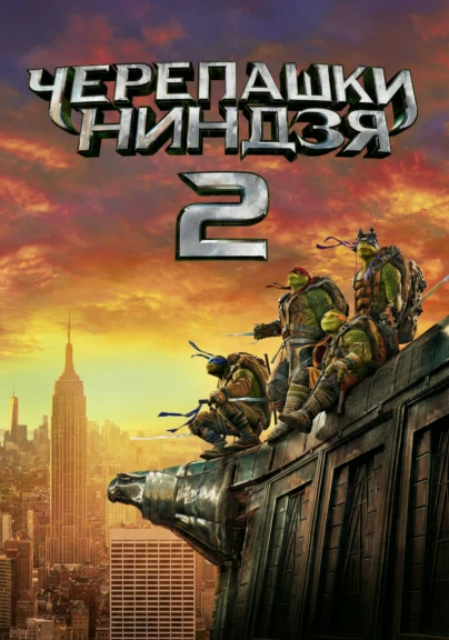 Черепашки-ниндзя 2