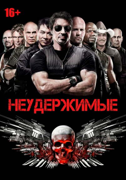 Неудержимые