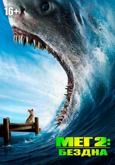 Мег 2: Бездна