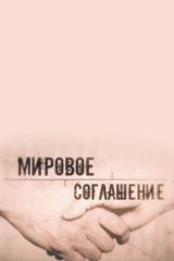 Мировое соглашение