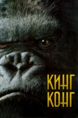Кинг Конг